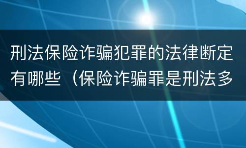 刑法保险诈骗犯罪的法律断定有哪些（保险诈骗罪是刑法多少条）