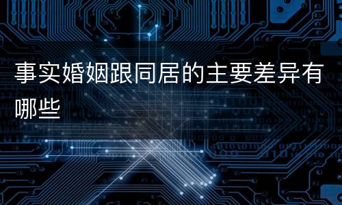 事实婚姻跟同居的主要差异有哪些