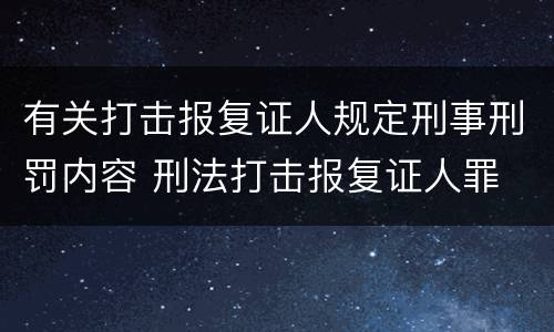 有关打击报复证人规定刑事刑罚内容 刑法打击报复证人罪