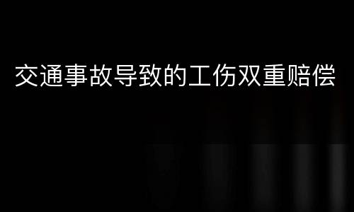 交通事故导致的工伤双重赔偿