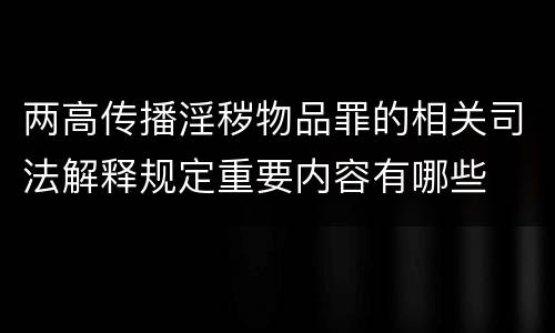 两高传播淫秽物品罪的相关司法解释规定重要内容有哪些