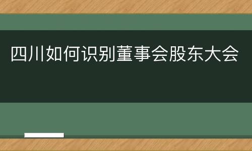 四川如何识别董事会股东大会
