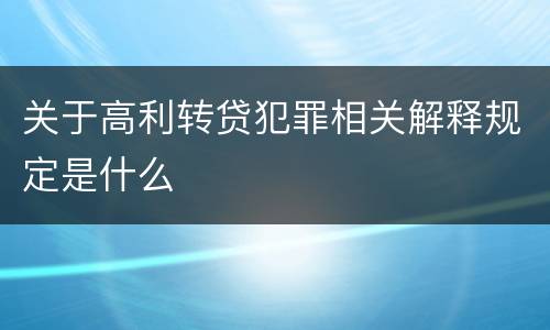 关于高利转贷犯罪相关解释规定是什么