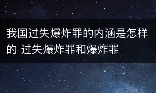 我国过失爆炸罪的内涵是怎样的 过失爆炸罪和爆炸罪