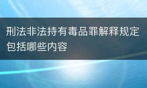 刑法非法持有毒品罪解释规定包括哪些内容