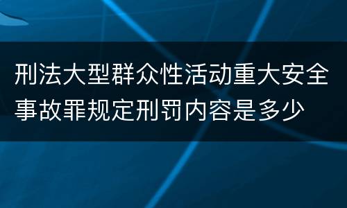 刑法大型群众性活动重大安全事故罪规定刑罚内容是多少