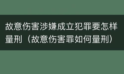 故意伤害涉嫌成立犯罪要怎样量刑（故意伤害罪如何量刑）