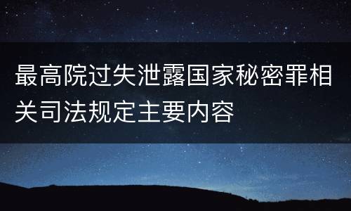 最高院过失泄露国家秘密罪相关司法规定主要内容