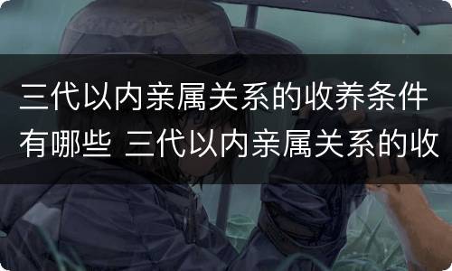 三代以内亲属关系的收养条件有哪些 三代以内亲属关系的收养条件有哪些规定