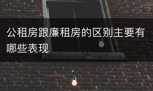 公租房跟廉租房的区别主要有哪些表现
