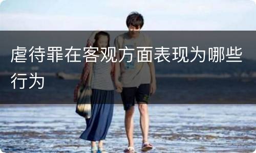 虐待罪在客观方面表现为哪些行为