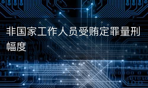 非国家工作人员受贿定罪量刑幅度