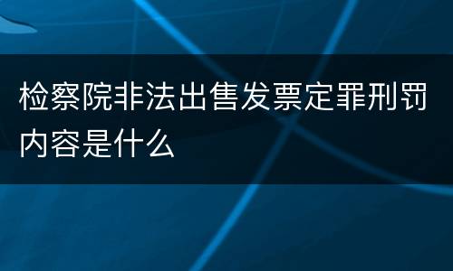 检察院非法出售发票定罪刑罚内容是什么