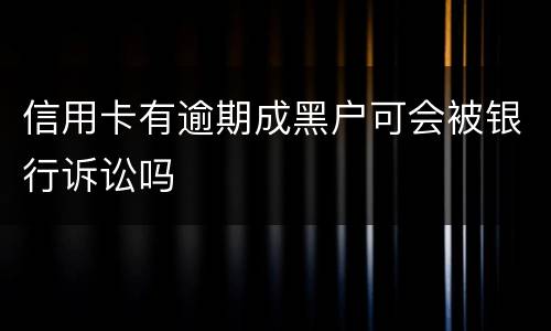 信用卡有逾期成黑户可会被银行诉讼吗