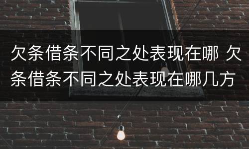 欠条借条不同之处表现在哪 欠条借条不同之处表现在哪几方面