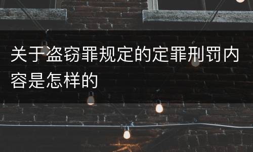 关于盗窃罪规定的定罪刑罚内容是怎样的