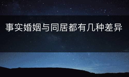 事实婚姻与同居都有几种差异