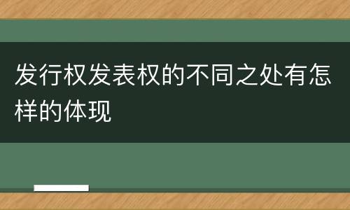 发行权发表权的不同之处有怎样的体现