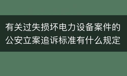 有关过失损坏电力设备案件的公安立案追诉标准有什么规定