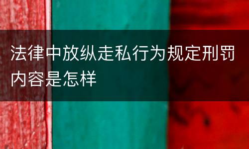 法律中放纵走私行为规定刑罚内容是怎样