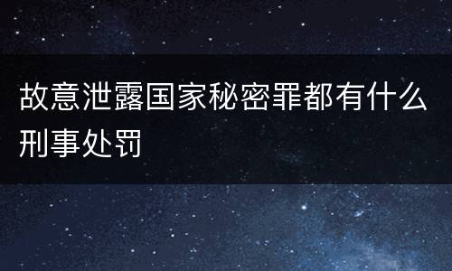 故意泄露国家秘密罪都有什么刑事处罚