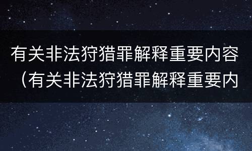 有关非法狩猎罪解释重要内容（有关非法狩猎罪解释重要内容是什么）