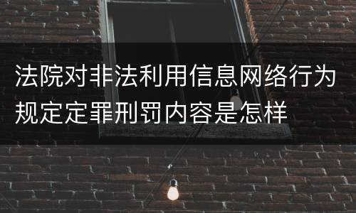 法院对非法利用信息网络行为规定定罪刑罚内容是怎样