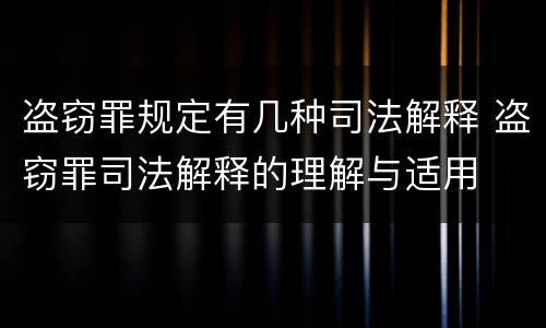 盗窃罪规定有几种司法解释 盗窃罪司法解释的理解与适用