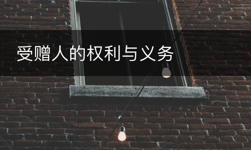  受赠人的权利与义务