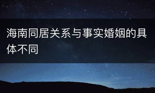 海南同居关系与事实婚姻的具体不同