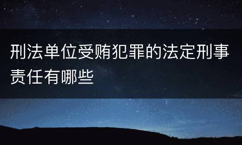 刑法单位受贿犯罪的法定刑事责任有哪些