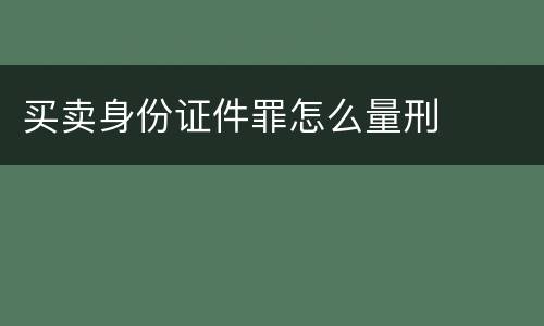 买卖身份证件罪怎么量刑
