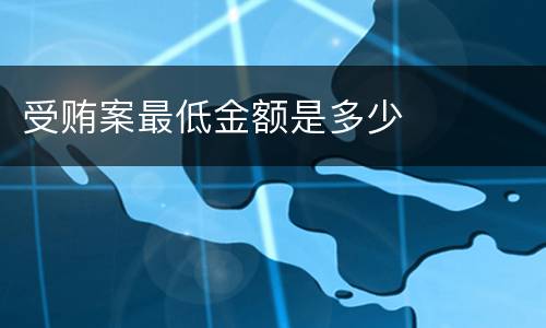 受贿案最低金额是多少