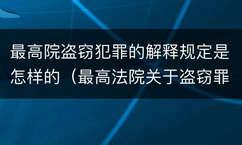 最高院盗窃犯罪的解释规定是怎样的（最高法院关于盗窃罪的司法解释）