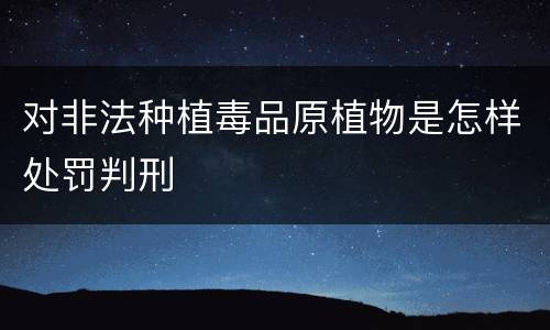 对非法种植毒品原植物是怎样处罚判刑