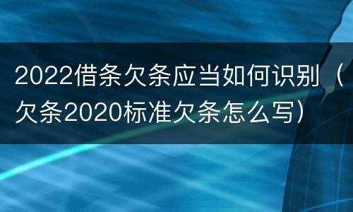 2022借条欠条应当如何识别（欠条2020标准欠条怎么写）