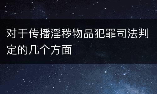 对于传播淫秽物品犯罪司法判定的几个方面