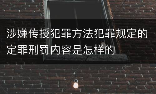 涉嫌传授犯罪方法犯罪规定的定罪刑罚内容是怎样的