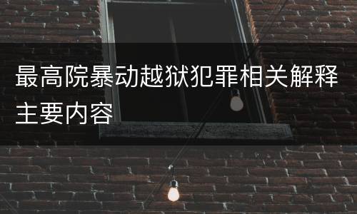 最高院暴动越狱犯罪相关解释主要内容