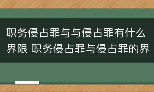 职务侵占罪与与侵占罪有什么界限 职务侵占罪与侵占罪的界限