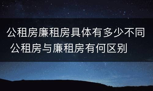 公租房廉租房具体有多少不同 公租房与廉租房有何区别