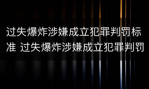 过失爆炸涉嫌成立犯罪判罚标准 过失爆炸涉嫌成立犯罪判罚标准是什么