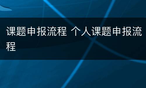 课题申报流程 个人课题申报流程