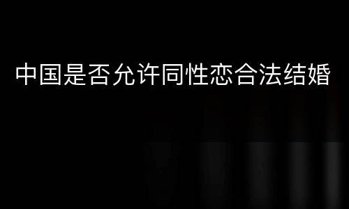 中国是否允许同性恋合法结婚