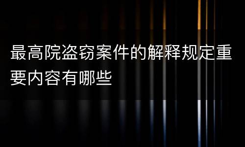 最高院盗窃案件的解释规定重要内容有哪些