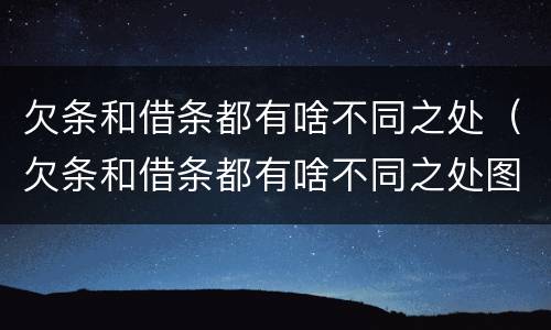 欠条和借条都有啥不同之处（欠条和借条都有啥不同之处图片）
