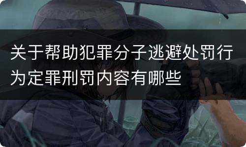 关于帮助犯罪分子逃避处罚行为定罪刑罚内容有哪些