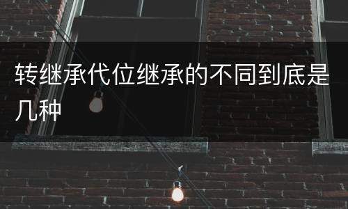 转继承代位继承的不同到底是几种