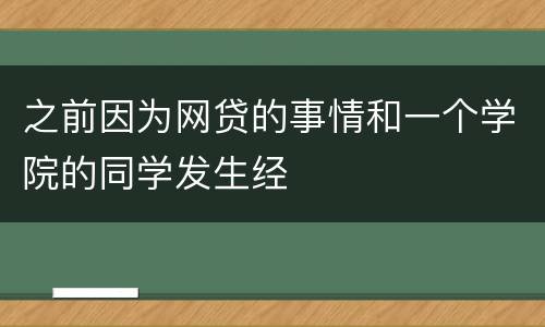 之前因为网贷的事情和一个学院的同学发生经