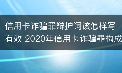 信用卡诈骗罪辩护词该怎样写有效 2020年信用卡诈骗罪构成要件